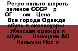 Ретро пальто шерсть зеленое СССР - р.54-56 ОГ 124 см › Цена ­ 1 000 - Все города Одежда, обувь и аксессуары » Женская одежда и обувь   . Ненецкий АО,Нельмин Нос п.